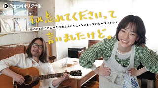 『それ忘れてくださいって言いましたけど。』15秒CM ver.｜Paraviで独占配信中!