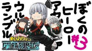 【ゆっくり実況】只の一位では無く、完膚無きまでの1位を取りたい - # 003 -【ヒロアカUR/爆豪勝己】