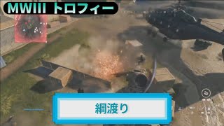 MW3｜トロフィー『綱渡り』解説動画｜詳しくは動画概要欄に｜Call of Duty: Modern Warfare III #トロフィー