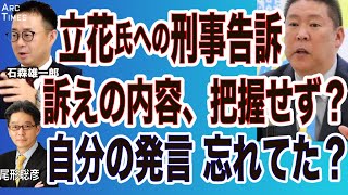 石森雄一郎❎尾形【立花氏、自身への刑事告訴　中身すら把握せず？】自分の発言、忘れてた？それとも、とぼけてる？ ⚪︎The News 9/7 スピンオフ⚫︎