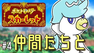 【#4 仲間たちと】負けない気持ちと揺らぐ思い【ポケモンスカーレット】