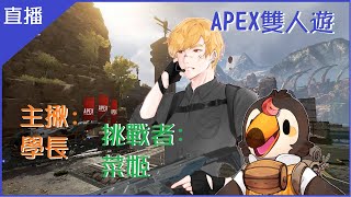 [Vtub] 菜姬【遊戲】APEX雙人遊Ft.學長