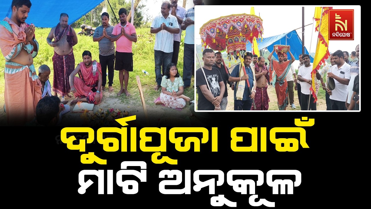 ଦୁର୍ଗାପୂଜା ପାଇଁ ମାଟି ଅନୁକୂଳ କରିଛି ପୁରୀ ଜିଲ୍ଲା ଅସ୍ତର?
