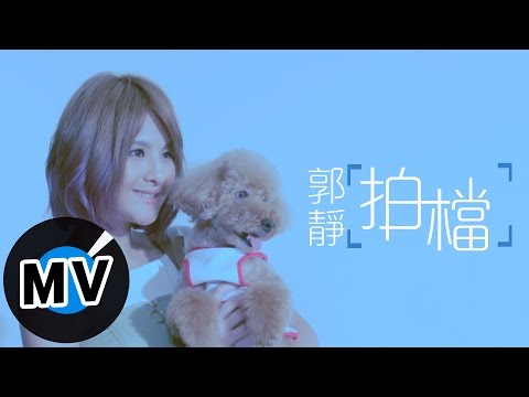 郭靜 Claire Kuo - 拍檔 Partners (官方版MV) - 電視劇《後菜鳥的燦爛時代》片頭曲