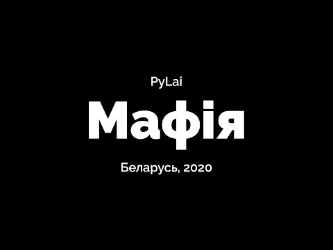 PyLai - Мафія (Беларусь, лета 2020)