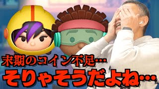 【ツムツム】#551 無課金フルコンプリートへの道!! 末期のコイン不足… そりゃそうなるよね… / ゴー・ゴー / ワサビ