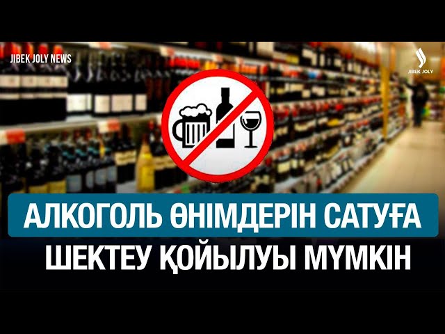 ІІМ алкоголь сатылымын шектеу туралы ұсынысты қолдайды