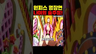 원피스 최신 근황인데? 나미 술주정이 미쳤습니다!