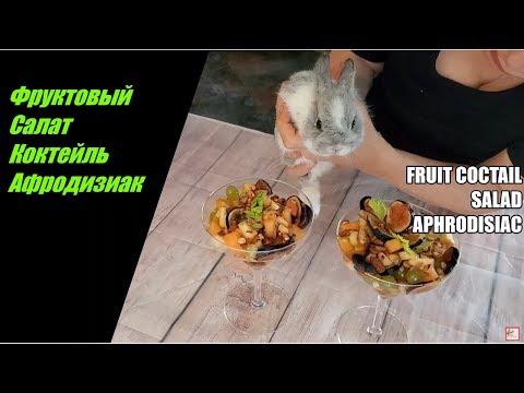 Fruit Cocktail Salad Aphrodisiac. Natural Food Aphrodisiac. Libido UP!