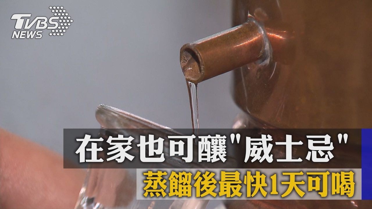 在家也可釀「威士忌」 蒸餾後最快1天可喝