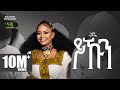 Eden Gebreselassie Yekun ኤደን ገብረስላሴ ይኹን New Tigrigna Music 2024 Official Vid
