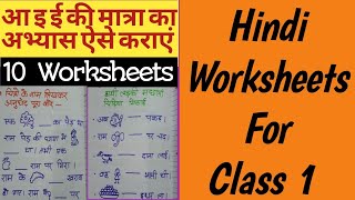 Hindi Worksheets For Class 1 || Hindi Worksheets For मात्रा आ, इ और ई || Hindi Ki Worksheets