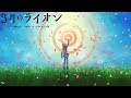 March comes in like a lion - Ending 2 | Orion