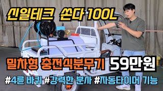 신일테크 전동운반차 장착이 가능한 밀차형 충전식분무기 쏜다100L 가격 사용방법