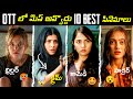 Recent BEST OTT Movies Telugu TOP 10 New OTT Telugu OTT Thriller Crime Movies Netflix Prime