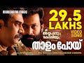 Thaalam Poyi Video Song Ayyappanum Koshiyum Sachy Rafeeque Ahammed Jakes Bejoy