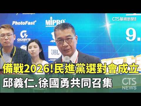 備戰2026！　民進黨選對會成立　邱義仁.徐國勇共同召集