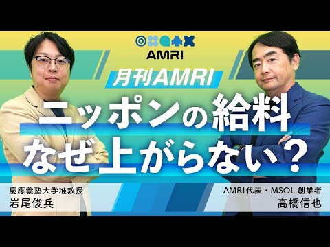 経営学科 なぜ日本人は働いても豊かになれないのか？ │ 月刊AMRI │ AMRI代表 高橋信也 ✕ AMRI理事 岩尾俊兵