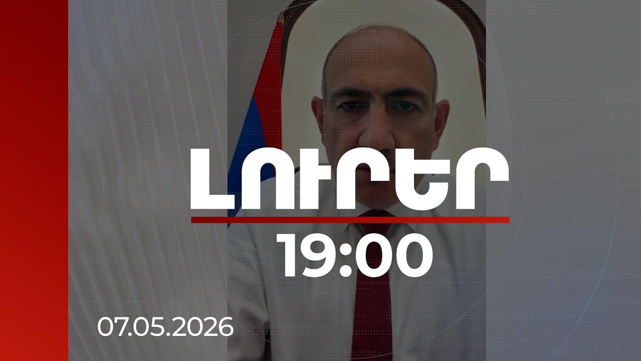 Լուրեր 19:00 | Նիկոլ Փաշինյանն արձագանքել է Սամվել Կարապետյանի հայտարարությանը
