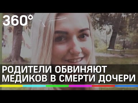 Халатность врачей? Родители обвиняют медиков в смерти 20-летней дочери