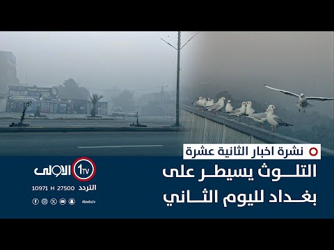 فيديو | التلوث يسيطر على بغداد لليوم الثاني | نشرة اخبار الثانية عشرة