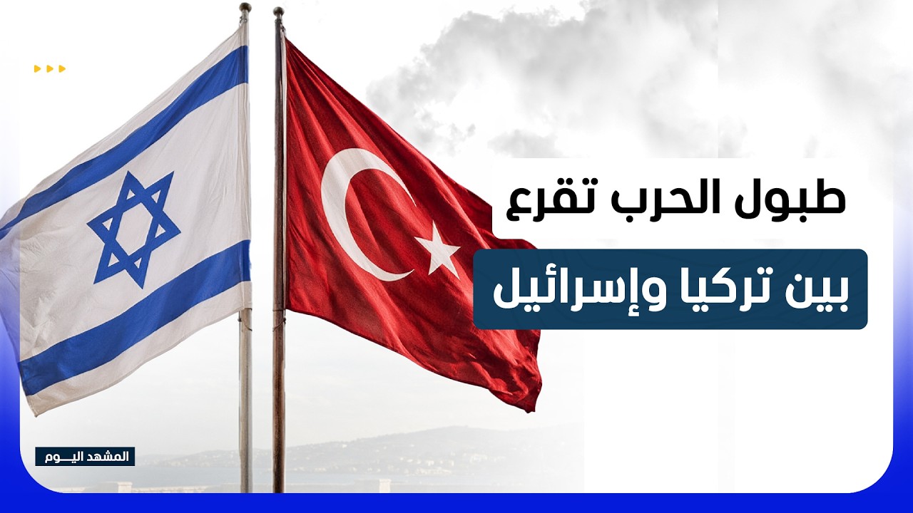 طبول الحرب تقرع بعد ضرب "أبو الظهور".. أنقرة تحذر وإسرائيل تهدد! - المشهد اليوم