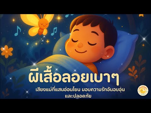 ผีเสื้อลอยเบาๆ 1 ชั่วโมงเต็ม🎶 | เพลงกล่อมเด็ก เสียงอบอุ่น หลับสบาย | จันทร์น้อย เพลิน🌙