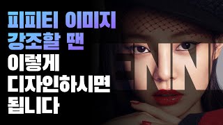 피피티 잘만드는법ㅣ평생 써먹는 PPT 이미지 강조법