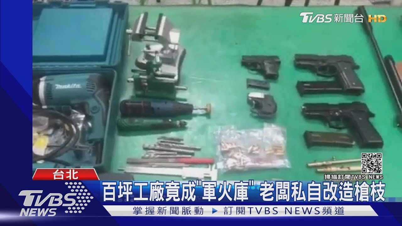 鐵工廠成軍火庫!老闆弄工作室「改造槍枝」 遭警逮