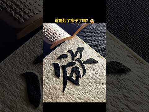 It seems like I have a rash all over my body. #calligraphy #chinesecalligraphy #calligrapher #cal...