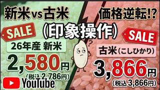 【マスコミの印象操作が酷すぎる！】立花孝志氏への印象操作以上か？元々の商品価値が違う品種の米を並べて「新米が古米より安いとは？」去年のレクサス（中古）より今年のカローラの方が安いのは普通！