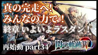 【閃の軌跡IV】記憶喪失の主が挑む再始動！みんなの力で真の完走へ...！ part34
