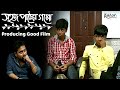Sahaj Paather Goppo Podcast Part 2 Manas Mukul Pal Avijit Saha Producing Good Film