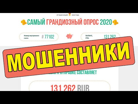 Самый Грандиозный Опрос 2020 - это ЛОХОТРОН!