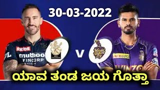 RCB vs KKR Who Will Win Today Match | IPL 2022 KKR vs RCB Prediction | RCB Team Analysis Kannada