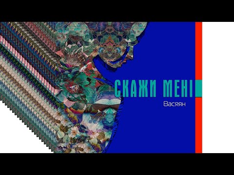 ВАСЯЯН - Скажи мені /Official Audio