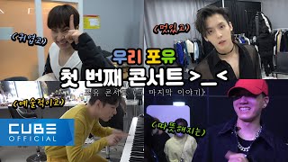 Download lagu 비투비(BTOB) - 비트콤 #125 (비투비 포유 첫 번째 콘서트) (ENG) mp3