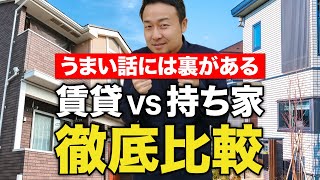 賃貸の本当のデメリット、知らないと失敗する持ち家の鉄則【あなたに最適な選択肢とは】