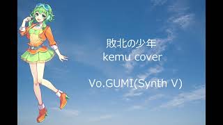 【SynthV cover】Haiboku no Shounen/Feat.GUMI(Original:kemu)