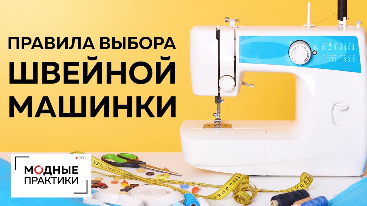 Как правильно выбрать швейную машинку? Швейная машинка для дома. Советы и рекомендации от механика.