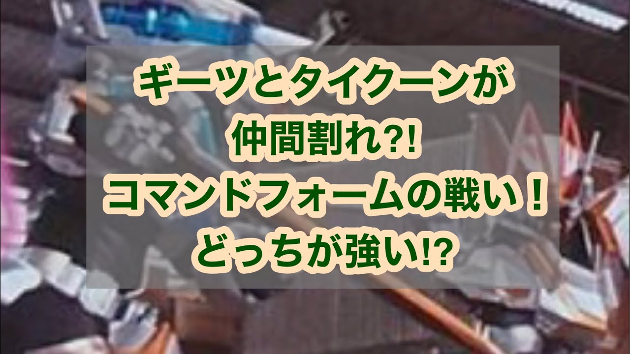 ギーツとタイクーンが仲間割れ⁈コマンドフォームの戦い！どっちが強い⁉︎