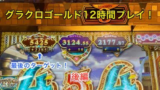【グランドクロスゴールド】12時間プレイしてみた！後編