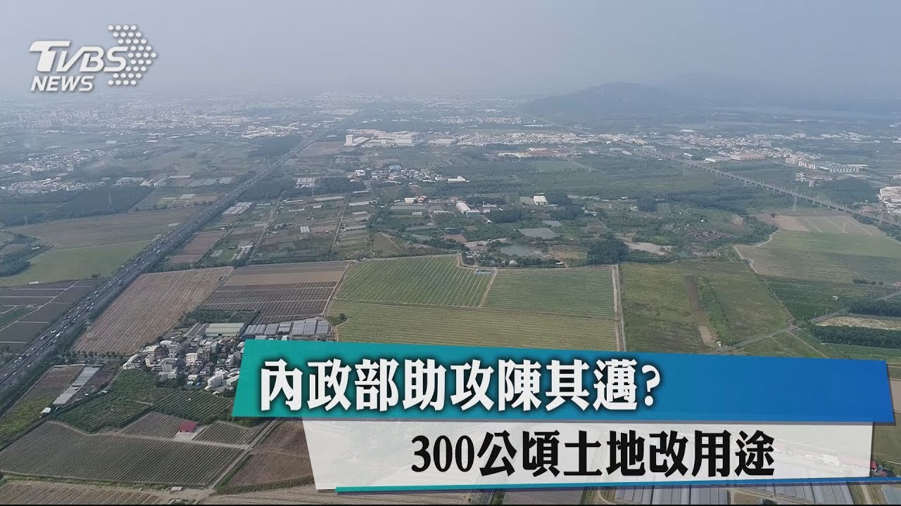 內政部助攻陳其邁? 300公頃土地改用途