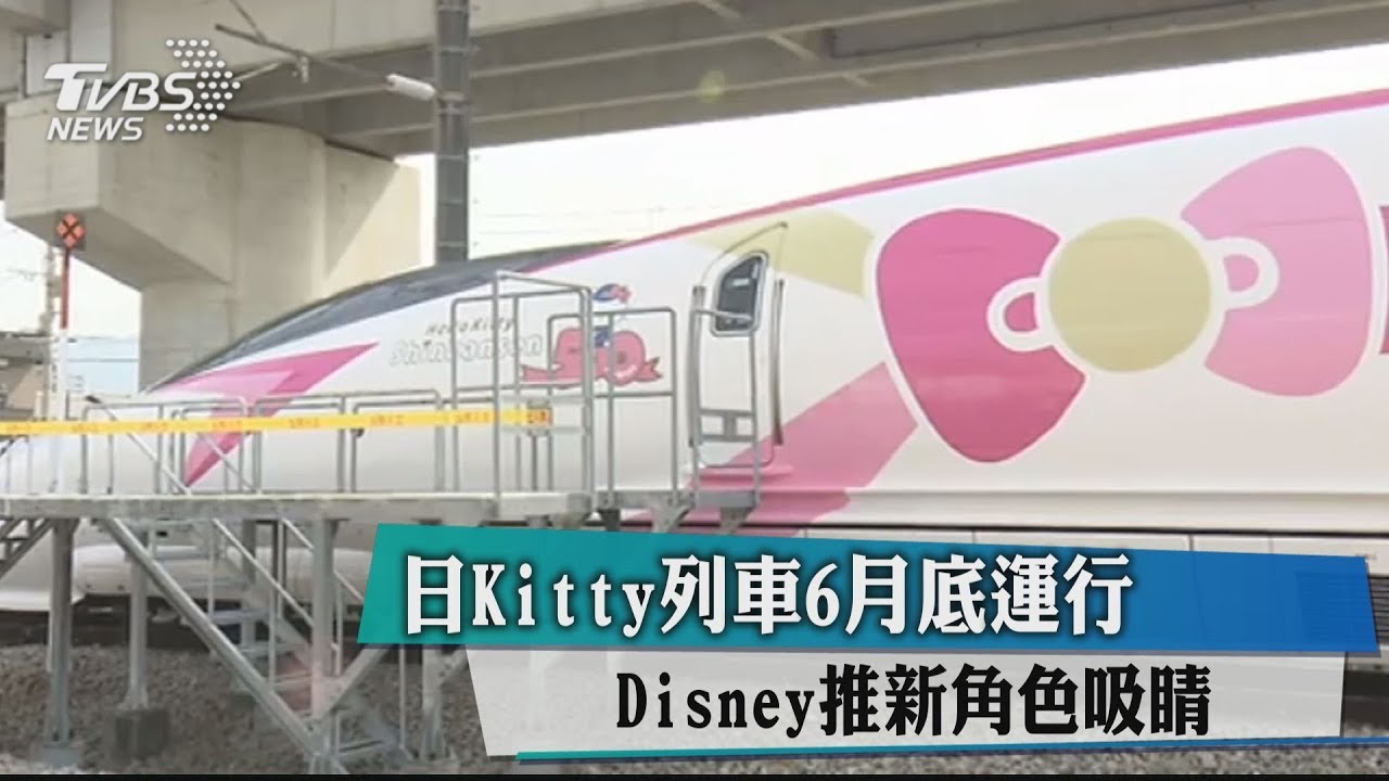 日Kitty列車6月底運行 Disney推新角色吸睛