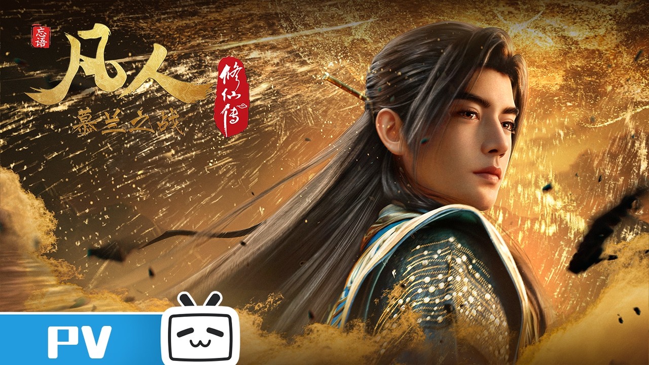 Fanren Xiu Xian Zhuan Di Wu Ji trailer thumbnail
