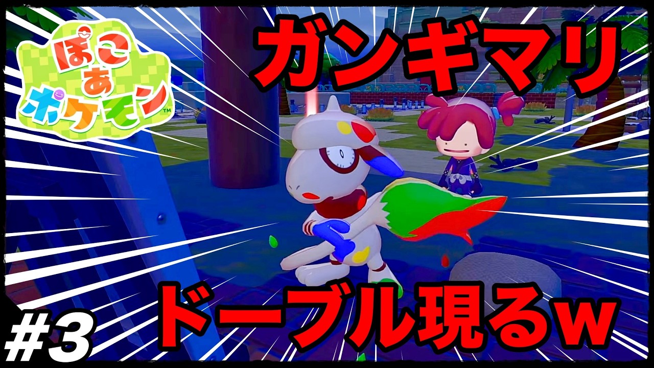 #3【新エリアクチバシティへ？】神ゲーが確定してる『ぽこあポケモン』やる生放送