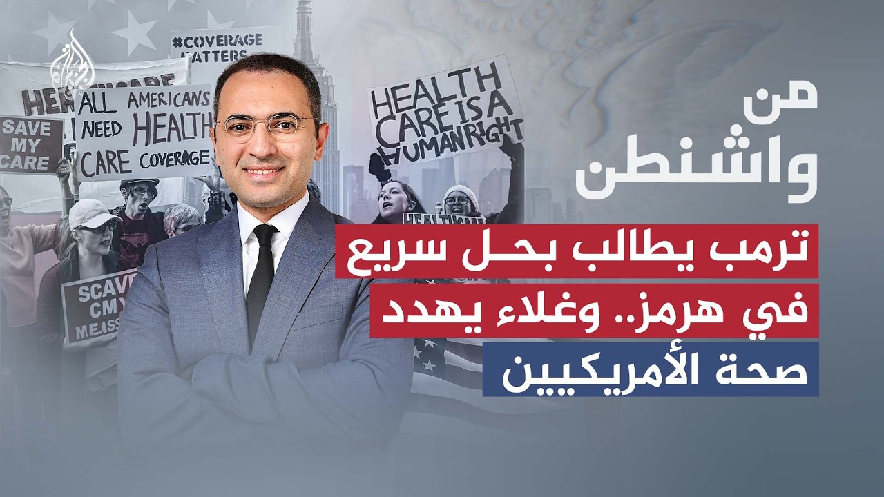 من واشنطن | ترمب يطالب بحل سريع في هرمز.. وغلاء يهدد صحة الأمريكيين