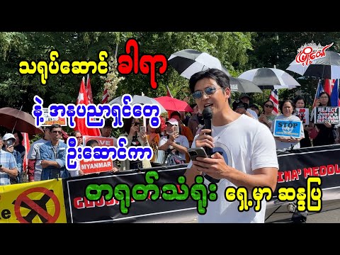 သရုပ်ဆောင် ခါရာနဲ့ အနုပညာရှင်တွေ ဦးဆောင်ကာ တရုတ်သံရုံးရှေ့မှာ ဆန္ဒပြ