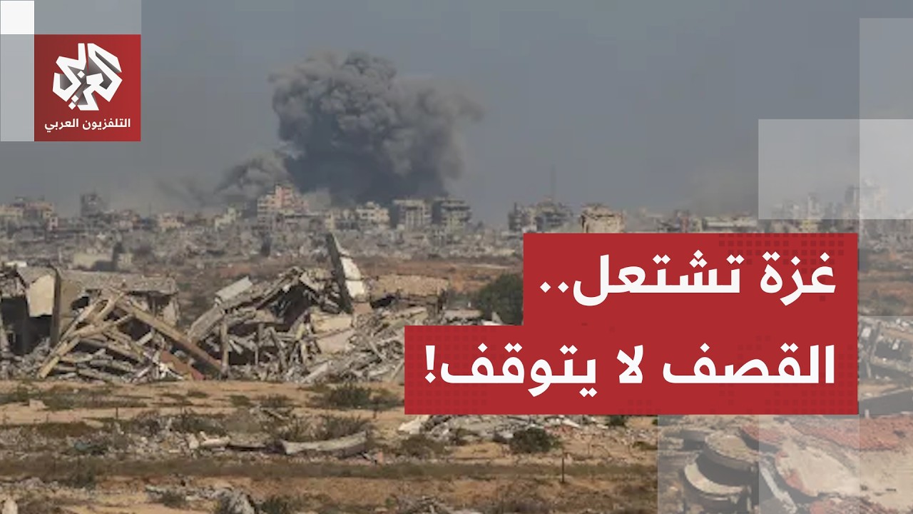 القصف المدفعي لا يتوقف وعمليات نسف شرقي خان يونس.. آخر التطورات الميدانية في ?