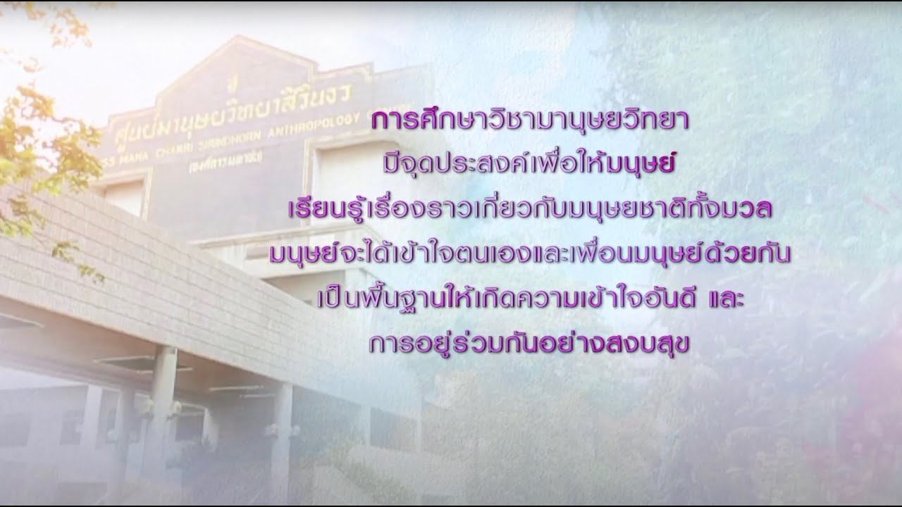 ศูนย์มานุษยวิทยาสิรินธร